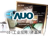 供应G121SN01 V4(AUO友达)12.1寸工业级液晶屏